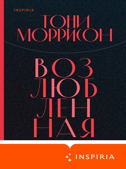 Title details for Возлюбленная by Моррисон, Тони - Wait list
